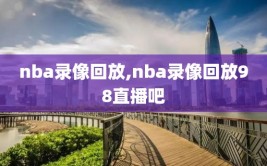 nba录像回放,nba录像回放98直播吧