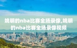 姚明的nba比赛全场录像,姚明的nba比赛全场录像视频