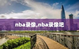 nba录像,nba录像吧