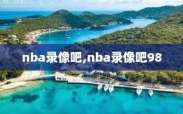 nba录像吧,nba录像吧98