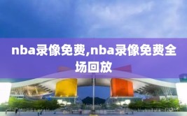 nba录像免费,nba录像免费全场回放