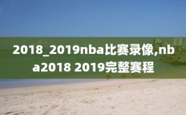 2018_2019nba比赛录像,nba2018 2019完整赛程