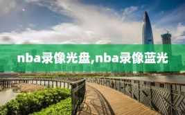 nba录像光盘,nba录像蓝光