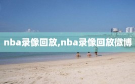 nba录像回放,nba录像回放微博