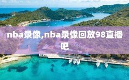 nba录像,nba录像回放98直播吧