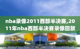 nba录像2011西部半决赛,2011年nba西部半决赛录像回放