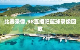 比赛录像,98直播吧篮球录像回放