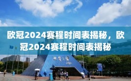 欧冠2024赛程时间表揭秘，欧冠2024赛程时间表揭秘