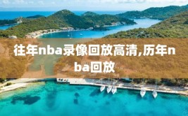 往年nba录像回放高清,历年nba回放