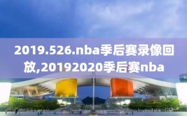 2019.526.nba季后赛录像回放,20192020季后赛nba