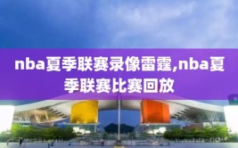 nba夏季联赛录像雷霆,nba夏季联赛比赛回放