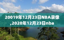 20019年12月23日NBA录像,2020年12月23日nba