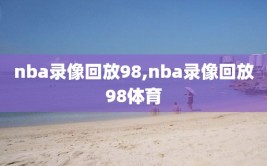 nba录像回放98,nba录像回放98体育