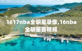 1617nba全明星录像,16nba全明星赛视频