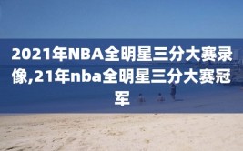 2021年NBA全明星三分大赛录像,21年nba全明星三分大赛冠军