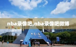 nba录像吧,nba录像吧微博