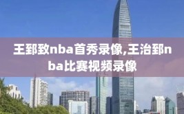 王郅致nba首秀录像,王治郅nba比赛视频录像