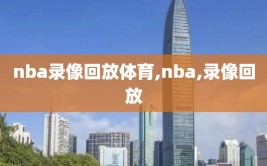 nba录像回放体育,nba,录像回放