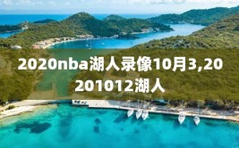 2020nba湖人录像10月3,20201012湖人