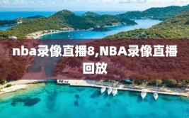 nba录像直播8,NBA录像直播回放