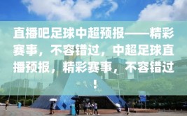 直播吧足球中超预报——精彩赛事，不容错过，中超足球直播预报，精彩赛事，不容错过！