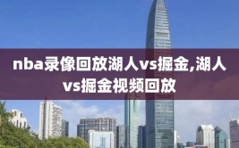 nba录像回放湖人vs掘金,湖人vs掘金视频回放