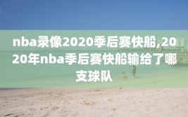 nba录像2020季后赛快船,2020年nba季后赛快船输给了哪支球队