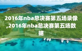 2016年nba总决赛第五场录像,2016年nba总决赛第五场数据