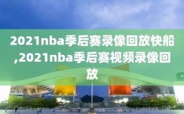 2021nba季后赛录像回放快船,2021nba季后赛视频录像回放