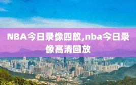 NBA今日录像四放,nba今日录像高清回放