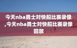 今天nba勇士对快船比赛录像,今天nba勇士对快船比赛录像回放