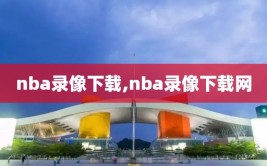 nba录像下载,nba录像下载网