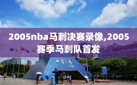 2005nba马刺决赛录像,2005赛季马刺队首发