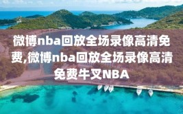 微博nba回放全场录像高清免费,微博nba回放全场录像高清免费牛叉NBA