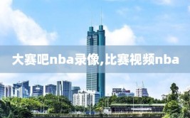 大赛吧nba录像,比赛视频nba