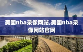 美国nba录像网站,美国nba录像网站官网