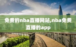 免费的nba直播网站,nba免费直播的app