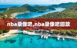 nba录像吧,nba录像吧回放