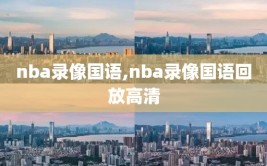 nba录像国语,nba录像国语回放高清