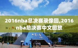 2016nba总决赛录像回,2016nba总决赛中文回放