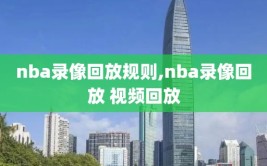 nba录像回放规则,nba录像回放 视频回放