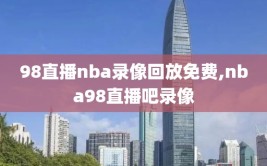 98直播nba录像回放免费,nba98直播吧录像