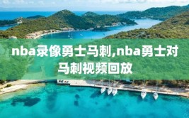 nba录像勇士马刺,nba勇士对马刺视频回放