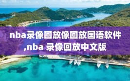 nba录像回放像回放国语软件,nba 录像回放中文版