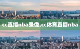 cc直播nba录像,cc体育直播nba