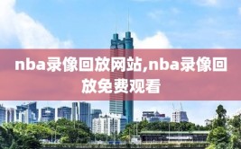 nba录像回放网站,nba录像回放免费观看