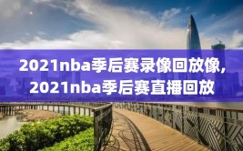 2021nba季后赛录像回放像,2021nba季后赛直播回放