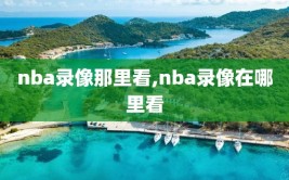 nba录像那里看,nba录像在哪里看