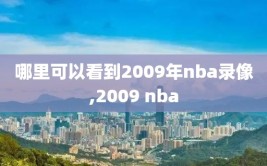 哪里可以看到2009年nba录像,2009 nba