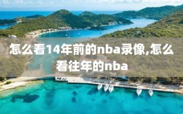 怎么看14年前的nba录像,怎么看往年的nba